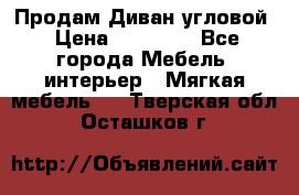 Продам Диван угловой › Цена ­ 30 000 - Все города Мебель, интерьер » Мягкая мебель   . Тверская обл.,Осташков г.